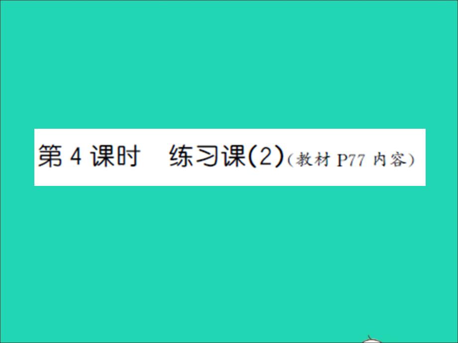 三年級數(shù)學(xué)上冊第5單元解決問題的策略第4課時練習(xí)課2習(xí)題課件蘇教版_第1頁