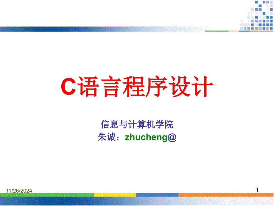 C语言(第2章数据类型、运算符与表达式)_第1页