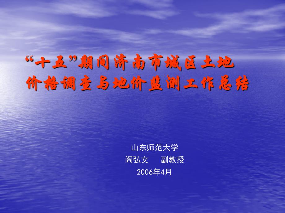 十五期间济南市城区土地价格调查与地价监测工作总结ppt课件_第1页