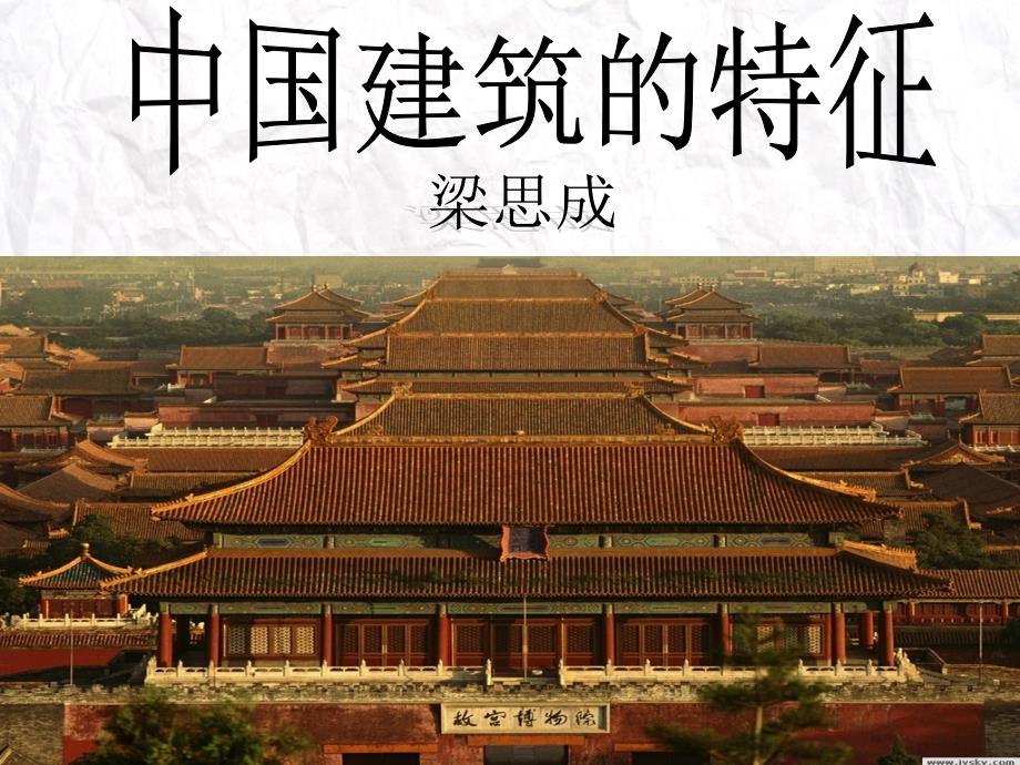 8.《中国建筑的特征》课件37张 统编版高中语文必修下册_第1页