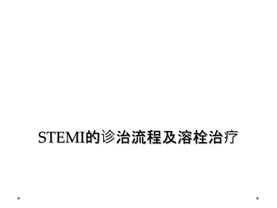 STEMI的诊治流程及溶栓治疗课件_第1页