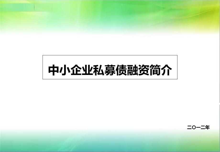 中小企业私募债简介_第1页