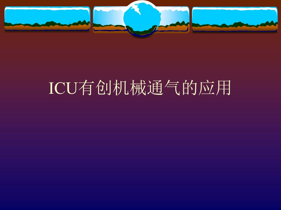 ICU有创机械通气的应用_第1页