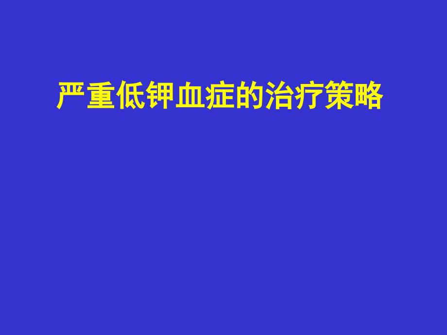 严重低钾血症的治疗策略_第1页