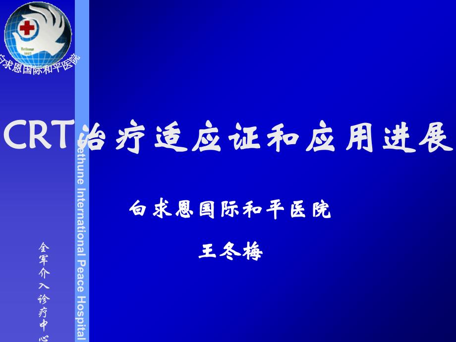 crt治疗的适应症和应用进展_第1页