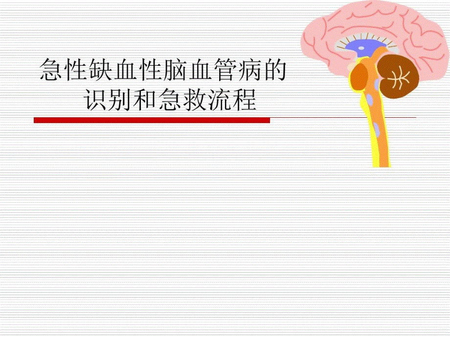 急性脑卒中的识别和急救流程ppt课件_第1页