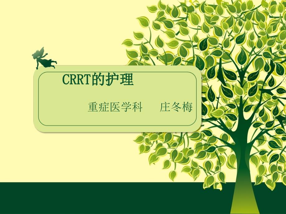 CRRT的护理PPT课件_第1页