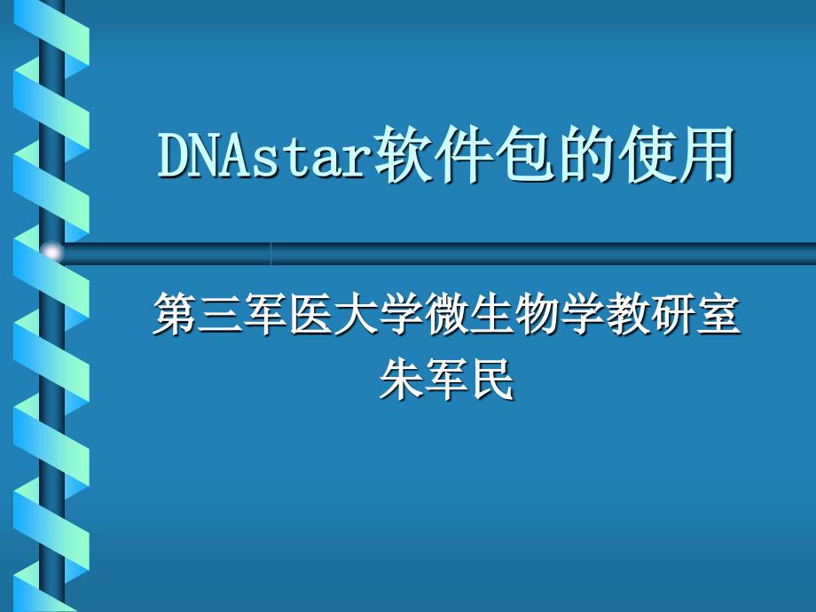 DNAstar软件包的使用_第1页