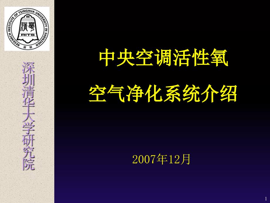 中央空调活性氧空气净化系统介绍_第1页