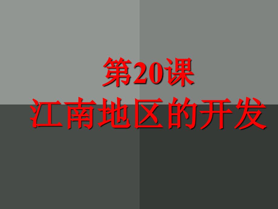 《第20课　江南地区的开发课件》初中历史冀人课标版七年级上册课件69339geo2k_第1页