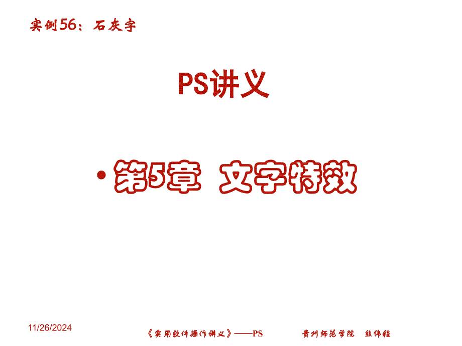 PS讲义-第5章之石灰字_第1页