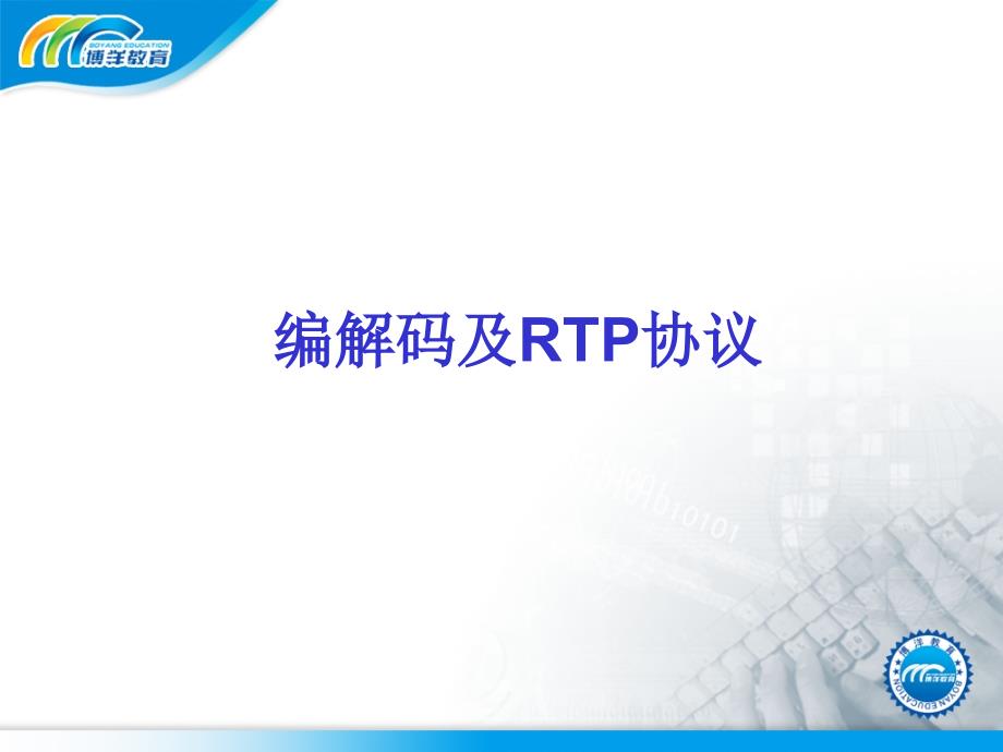 RTP协议及编解码_第1页