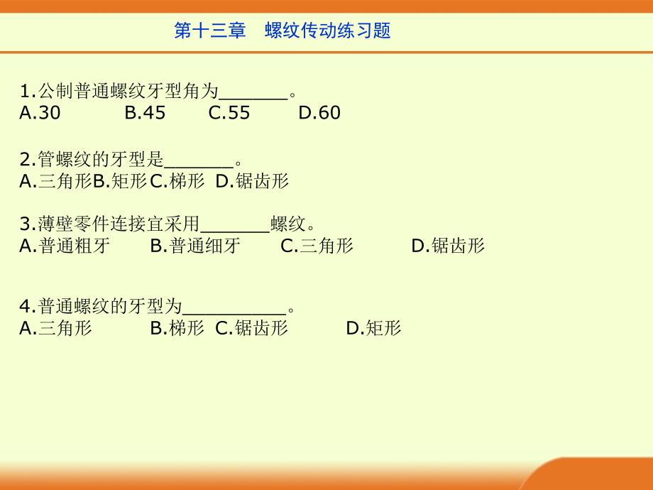 13螺纹传动 - 副本_第1页