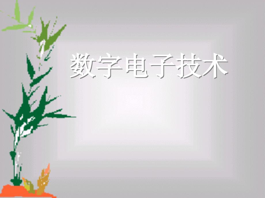 4脉冲信号的产生与整形_第1页