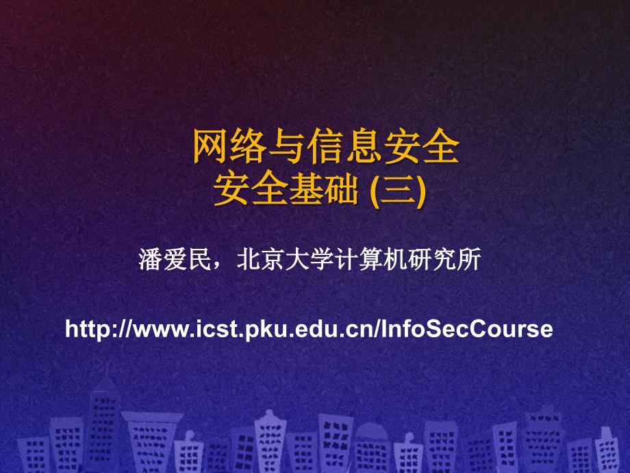 SecCourse-06安全基础_第1页