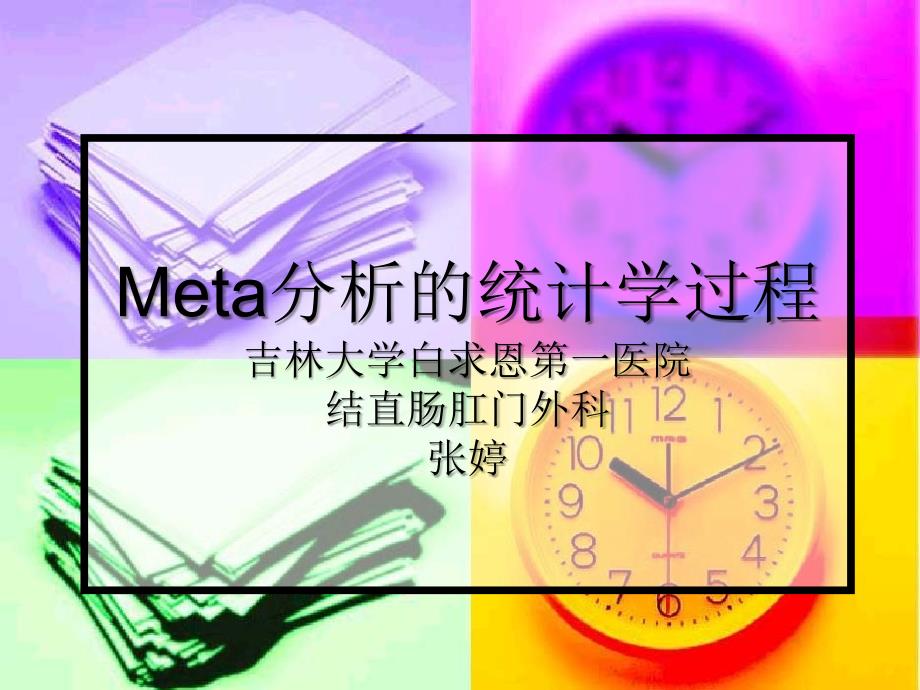 Meta分析的简单介绍_第1页