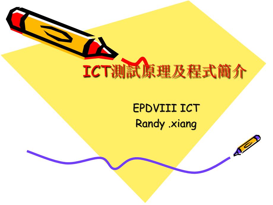 ICT测试原理及程式简介ppt课件_第1页