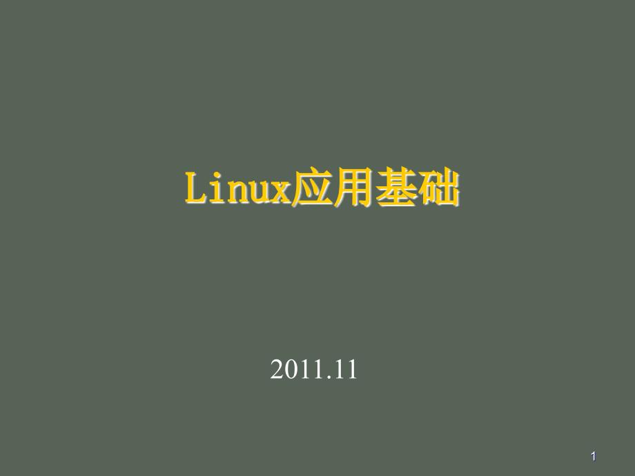 linux应用教学课件13-文件系统_第1页