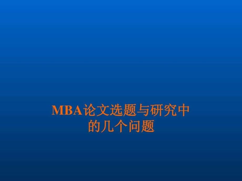 MBA-论文选题与研究方法(PPT)_第1页