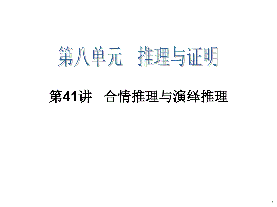 2014届高三一轮数学(理)复习第41讲合情推理与演绎推理_第1页