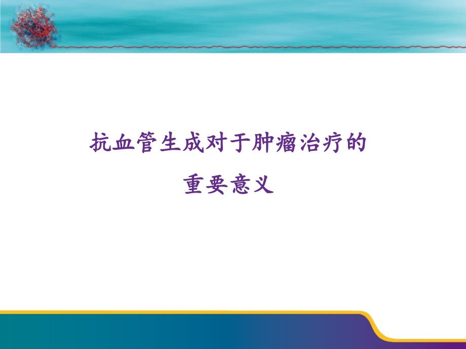 抗血管生成的意义课件_第1页