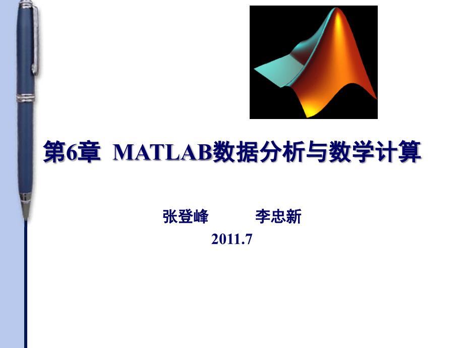 MATLAB数据分析与数学计算_第1页