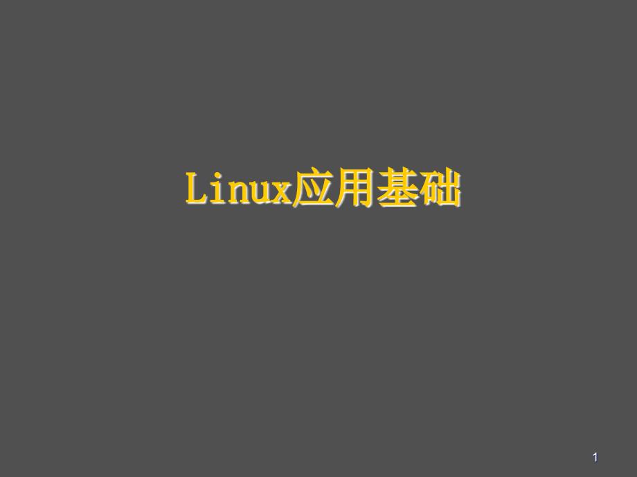 linux应用教学课件15-软件安装及任务自动化等_第1页