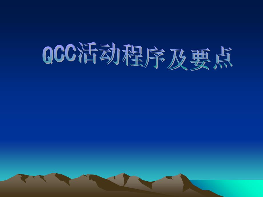 QCC活动程序及要点_第1页