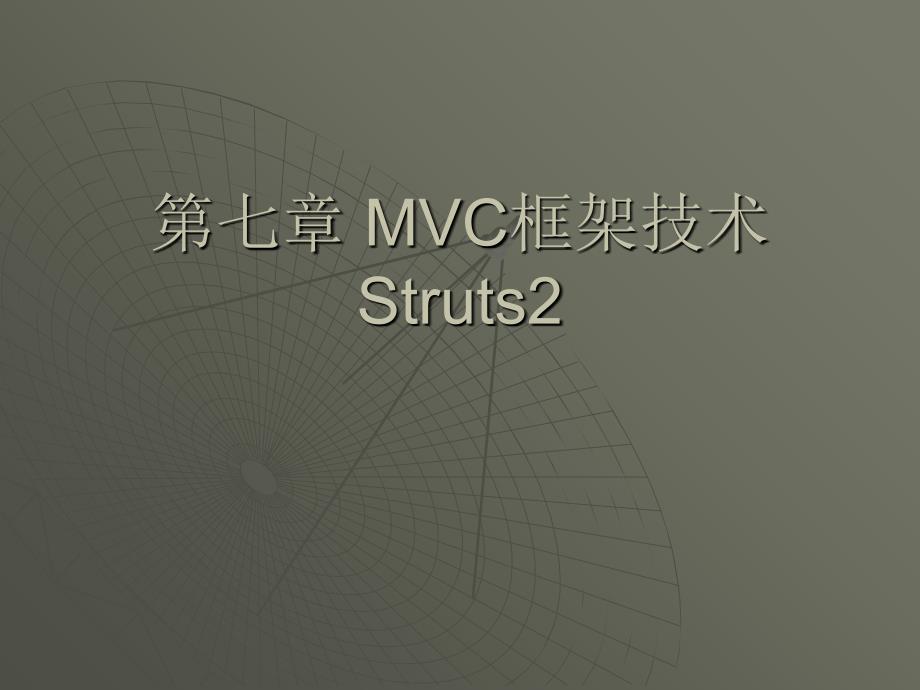 MVC框架技术Stru_第1页