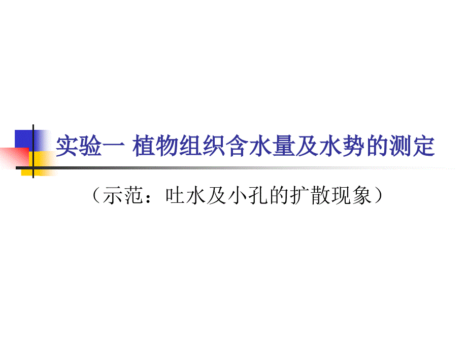 实验一、植物组织含水量及水势的测定_第1页