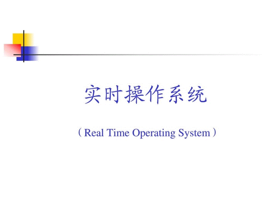 RTOS基本原理以及实例_第1页