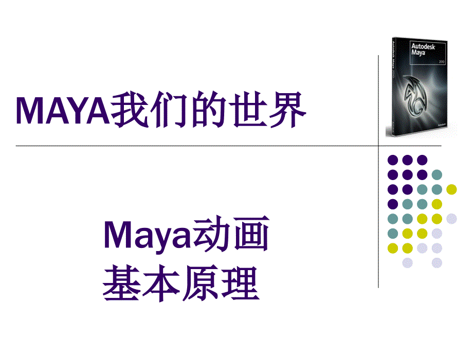 Maya动画基础原理课件_第1页