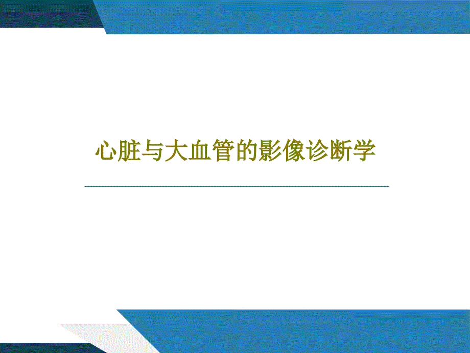 心脏与大血管的影像诊断学课件_第1页