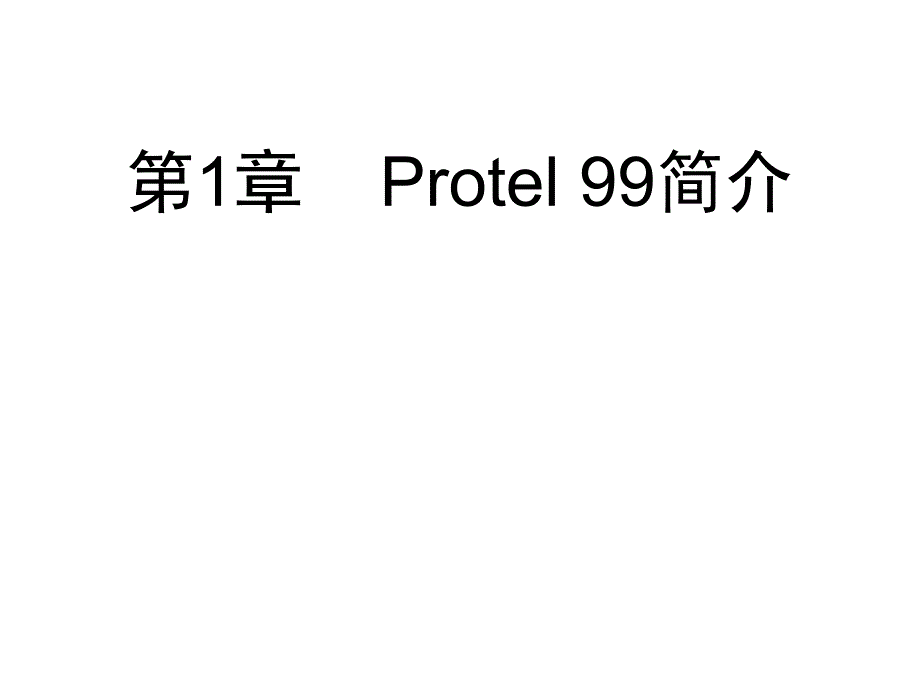 protel99第1章Protel99简介_第1页