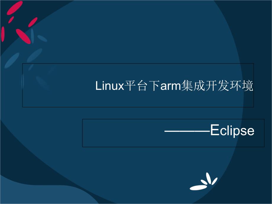 Linux平台下arm集成开发环境_第1页