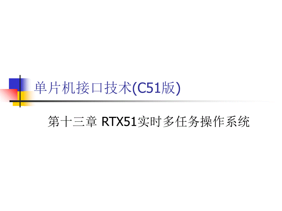 RTX51实时多任务操作系统_第1页