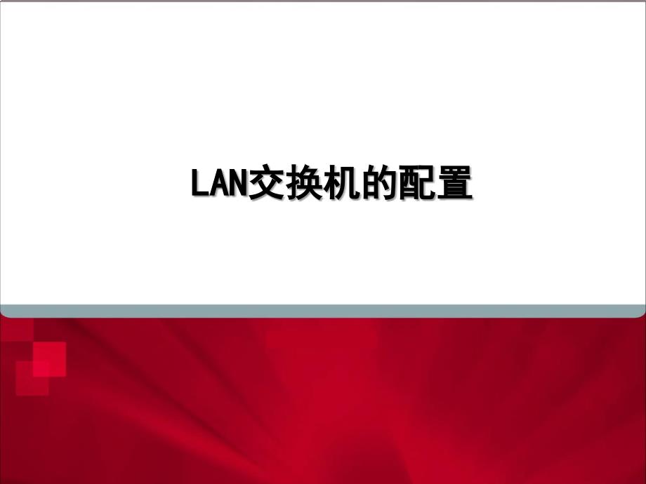 LAN交换机的配置_第1页