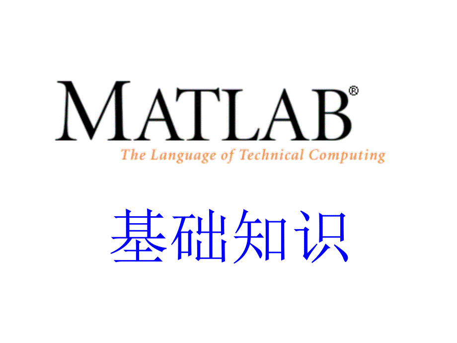 MATLAB-01-基础知识_第1页