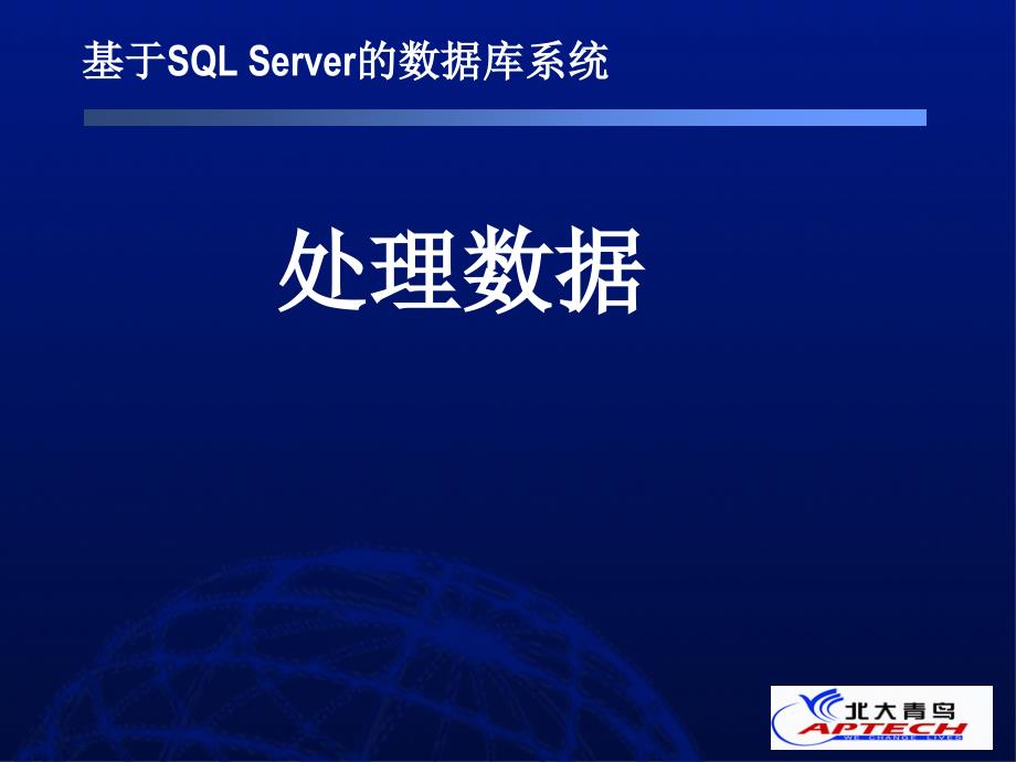 SQLServerSQLPPT学习资料_第1页