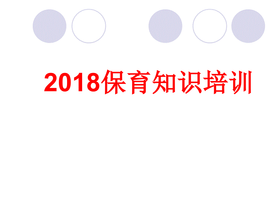 幼儿园保育员保育知识培训_第1页