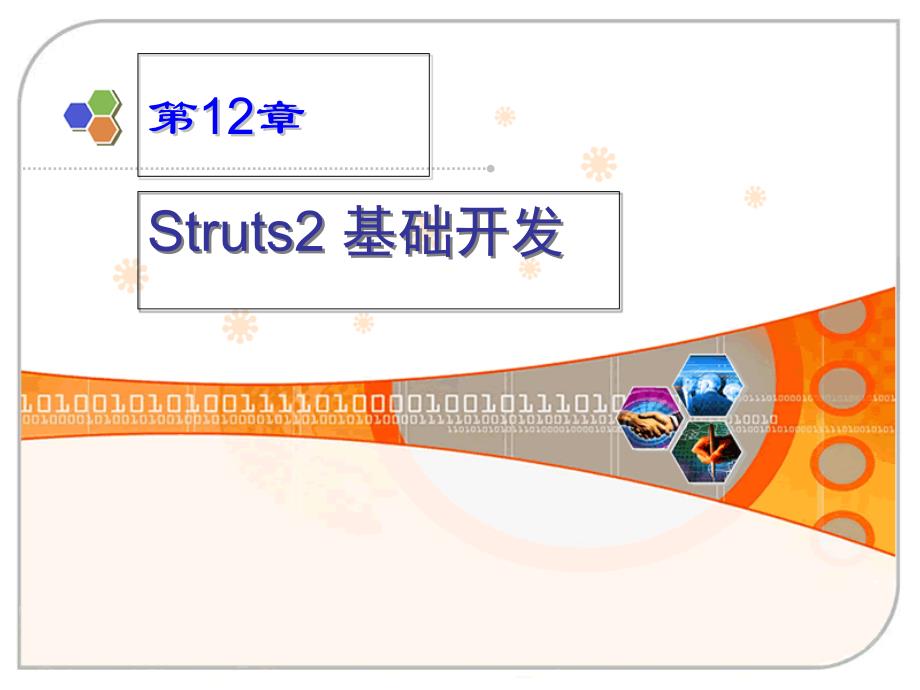 Struts基础开发_第1页