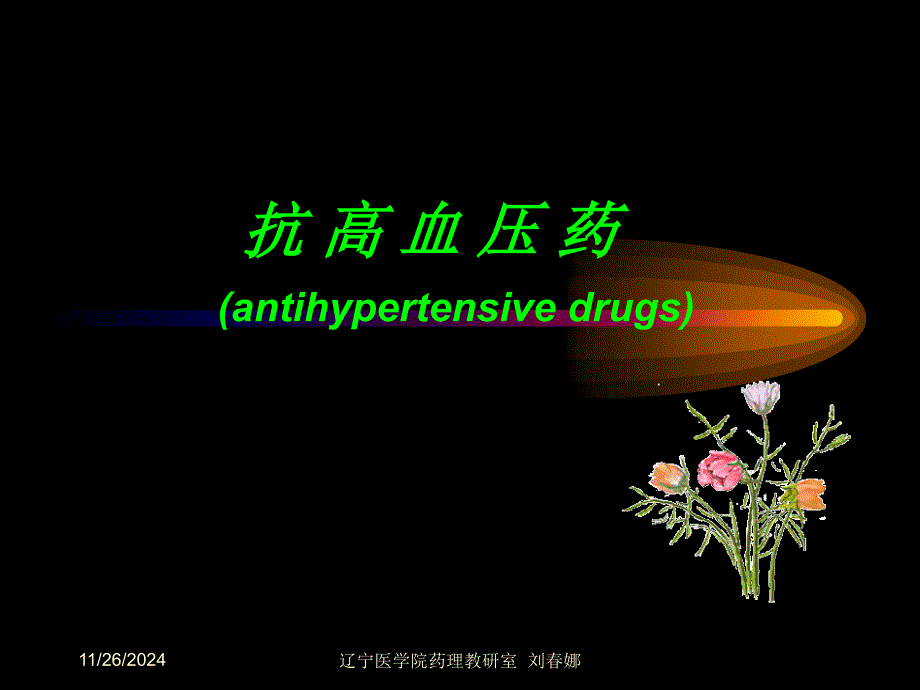 抗高血压药课件_第1页