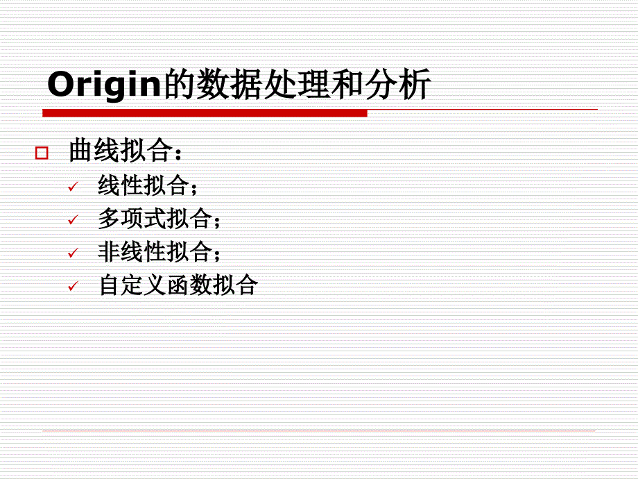 origin曲线拟合报告_第1页