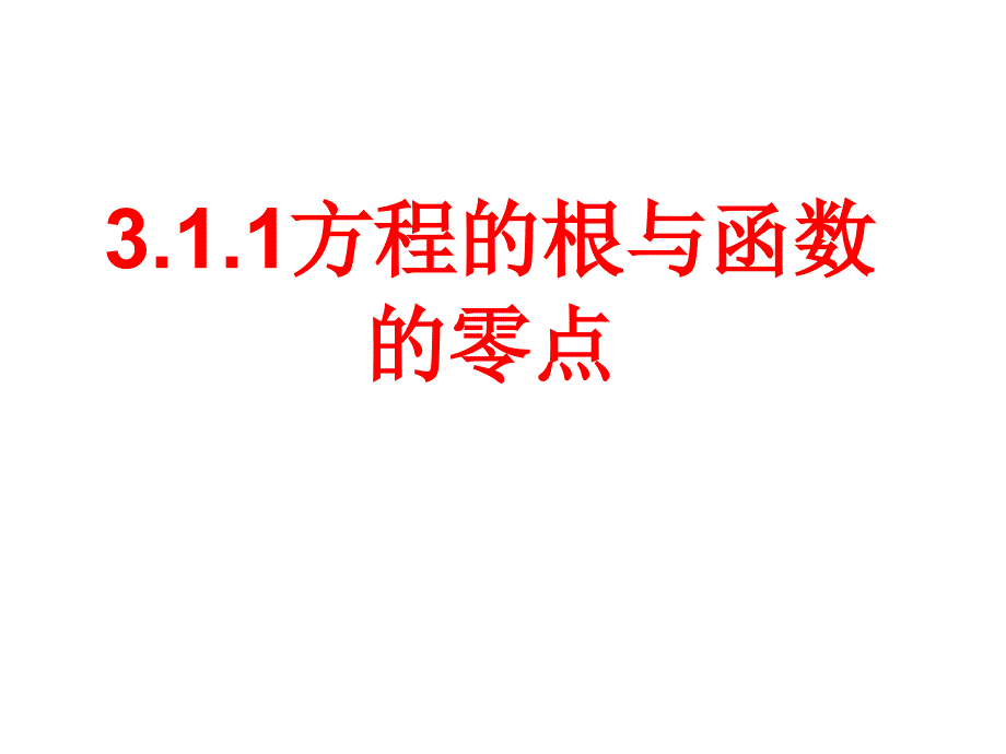 3.1.1方程的根与函数的零点_第1页