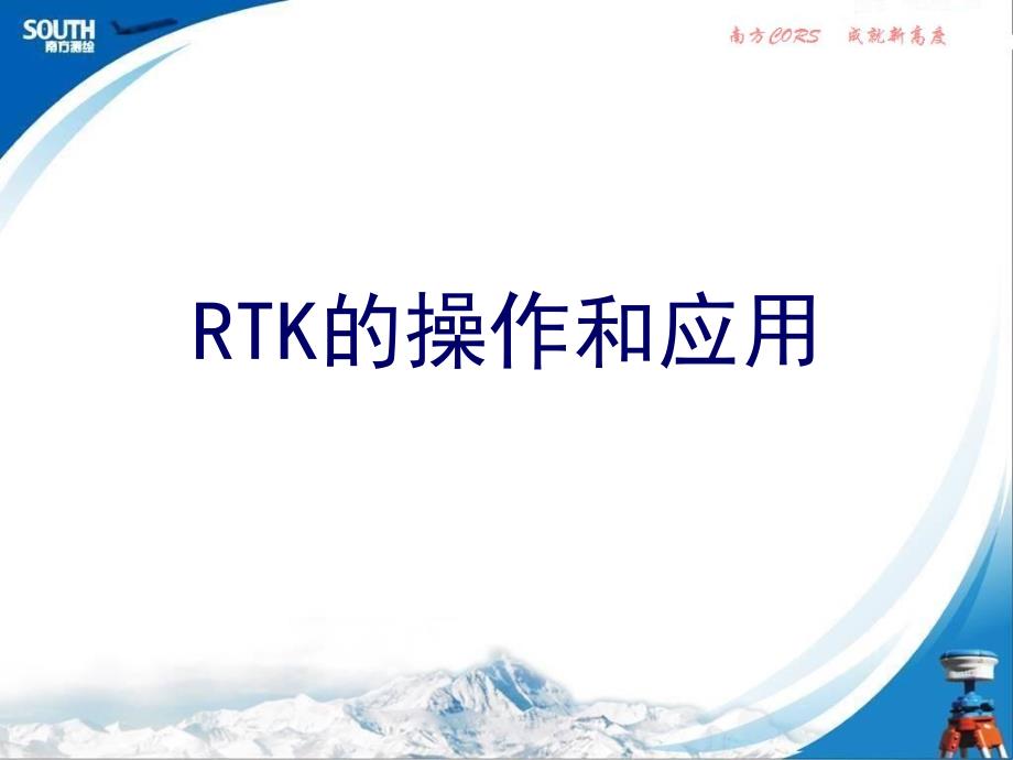 RTK操作说明(很全面很详细的)_第1页