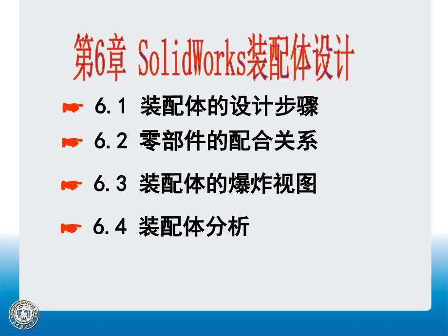 Solidworks装配体设计_第1页