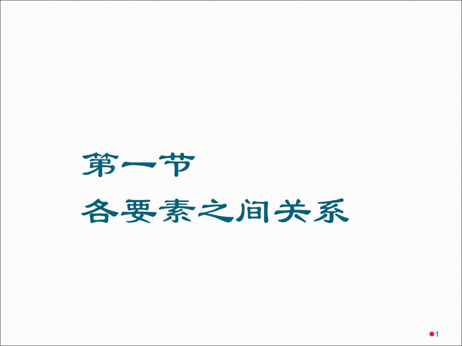 安全标准化培训教材要素释义ppt课件_第1页