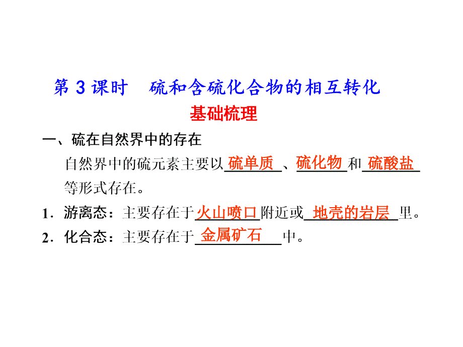 4.1.3 硫和含硫化合物的相互转化 2_第1页