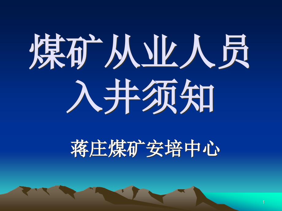 煤矿从业人员入井须知ppt课件_第1页