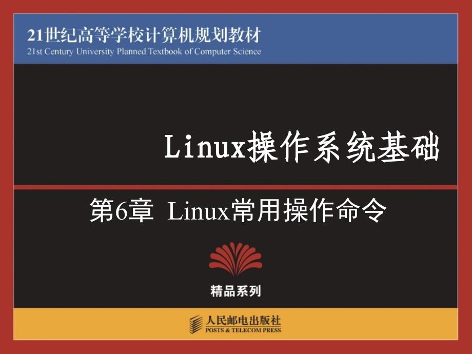 Linux常用操作命令_第1页